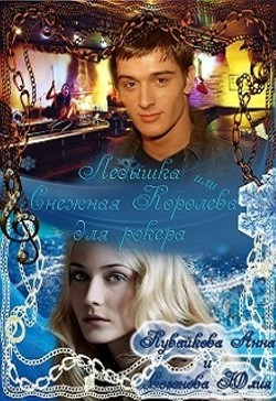 Книга Ледышка или Снежная Королева для рокера (СИ)