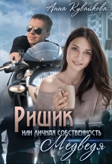 Ришик или Личная собственность медведя (СИ) - _1.jpg