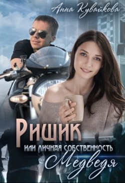 Книга Ришик или Личная собственность медведя (СИ)