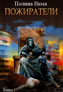 Книга Пожиратели (СИ)