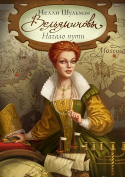 Читать онлайн книгу Вельяминовы - Дорога на восток. Книга 2 (СИ) автор Шульман Нелли Книга Вельяминовы - Дорога на восток. Книга 2 (СИ)