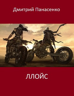 Читать онлайн книгу Ллойс (СИ) автор Панасенко Дмитрий Книга Ллойс (СИ)