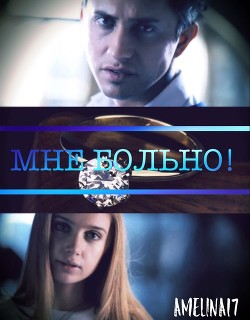 Книга Мне больно! (СИ)