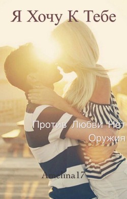 Книга Я хочу к тебе (СИ)