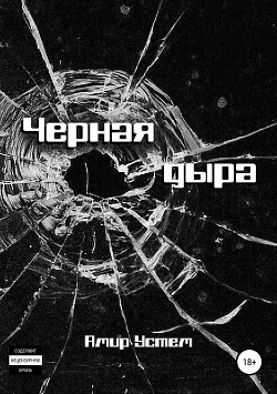 Книга Черная дыра