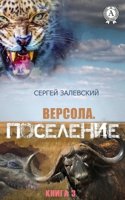 Книга Поселение (СИ)