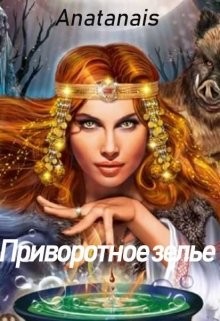 Читать онлайн книгу Приворотное зелье (СИ) автор Книга Приворотное зелье (СИ)