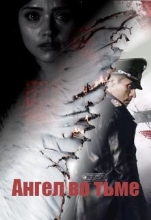 Книга Ангел во тьме (СИ)