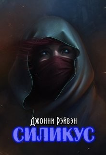 Книга Силикус (СИ)