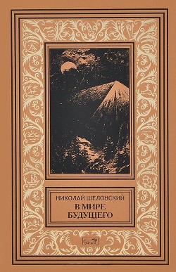 Читать онлайн книгу В мире будущего автор Шелонский Николай Николаевич Книга В мире будущего