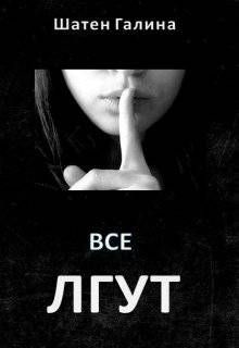 Книга Все лгут (СИ)