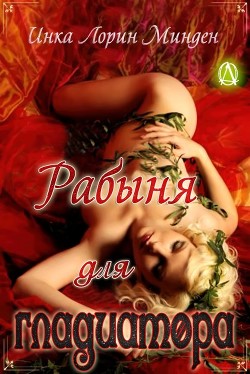 Книга Рабыня для гладиатора (ЛП)