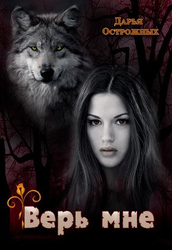 Книга Верь мне. Часть 1 (СИ)