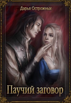 Книга Паучий заговор (СИ)