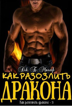 Книга Как разозлить дракона (ЛП)