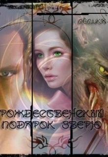Книга Рождественский подарок зверю (СИ)
