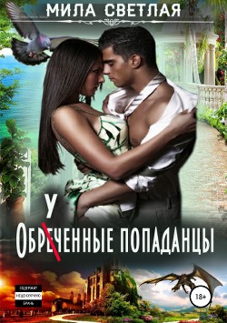 Читать онлайн книгу Обреченные попаданцы (СИ) автор Калинин Алексей Николаевич Книга Обреченные попаданцы (СИ)
