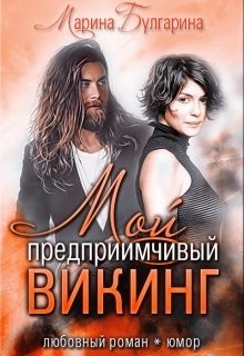 Книга Мой предприимчивый Викинг (СИ)