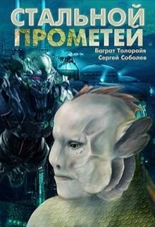 Книга Стальной Прометей (СИ)