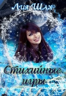 Книга Стихийные игры (СИ)