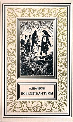 Книга Победители тьмы. Роман