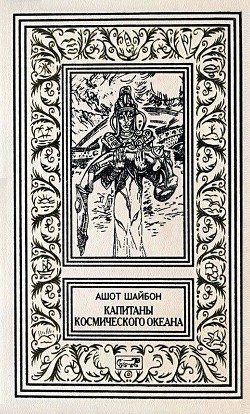 Книга Капитаны космического океана