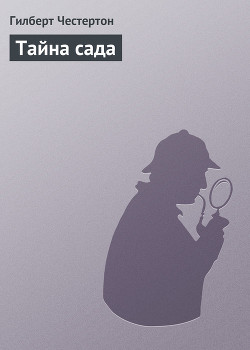 Читать онлайн книгу Тайна сада автор Честертон Гилберт Кийт Книга Тайна сада