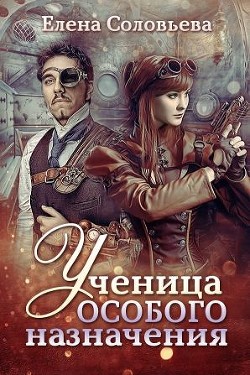 Книга Ученица особого назначения (СИ)
