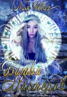 Книга Битва Мастеров (СИ)