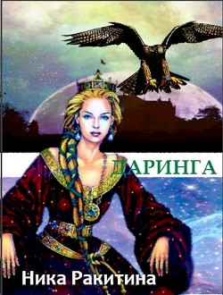 Книга Даринга: Выход за правила (СИ)