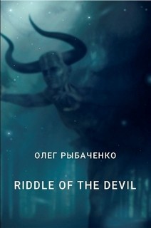 Читать онлайн книгу RIDDLE OF THE DEVIL автор Рыбаченко Олег Павлович Книга RIDDLE OF THE DEVIL