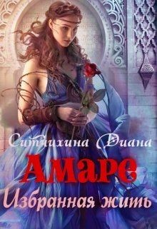 Книга Амаре. Избранная жить (СИ)