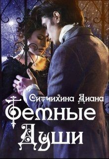 Книга Темные души (СИ)