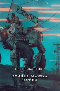 Книга Родная мачеха война