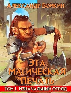 Книга Изначальный отряд (СИ)