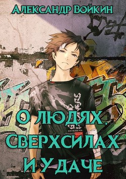 Книга О людях, сверхсилах и удаче. Том 1 (СИ)