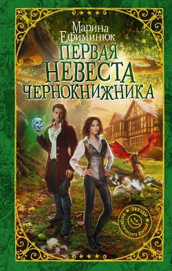 Книга Первая невеста чернокнижника (СИ)