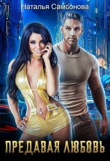 Книга Предавая любовь (СИ)