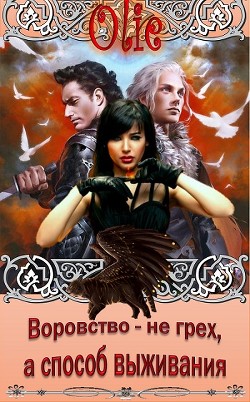 Книга Воровство не грех, а средство выживания (СИ)