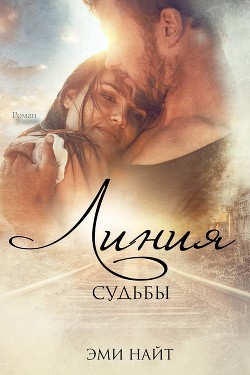 Книга Линия судьбы (ЛП)