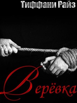 Книга Веревка (ЛП)