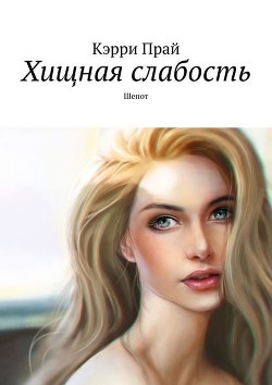 Книга Хищная слабость (СИ)
