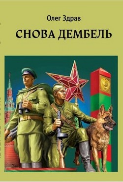 Книга Снова дембель (СИ)