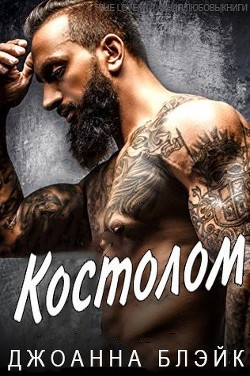 Книга Костолом (ЛП)