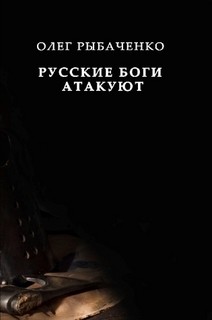Книга Русские боги атакуют