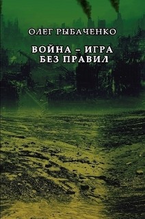 Книга Война - игра без правил