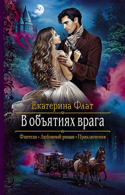 Книга В объятиях врага (СИ)