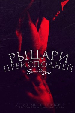 Книга Рыцари Преисподней (ЛП)