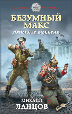 Книга Безумный Макс. Ротмистр Империи (СИ)