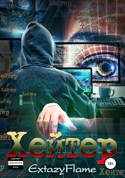 Читать онлайн книгу Хейтер (СИ) автор Книга Хейтер (СИ)